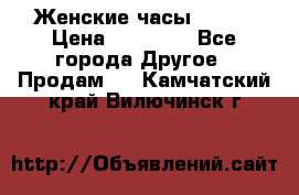 Женские часы Omega › Цена ­ 20 000 - Все города Другое » Продам   . Камчатский край,Вилючинск г.